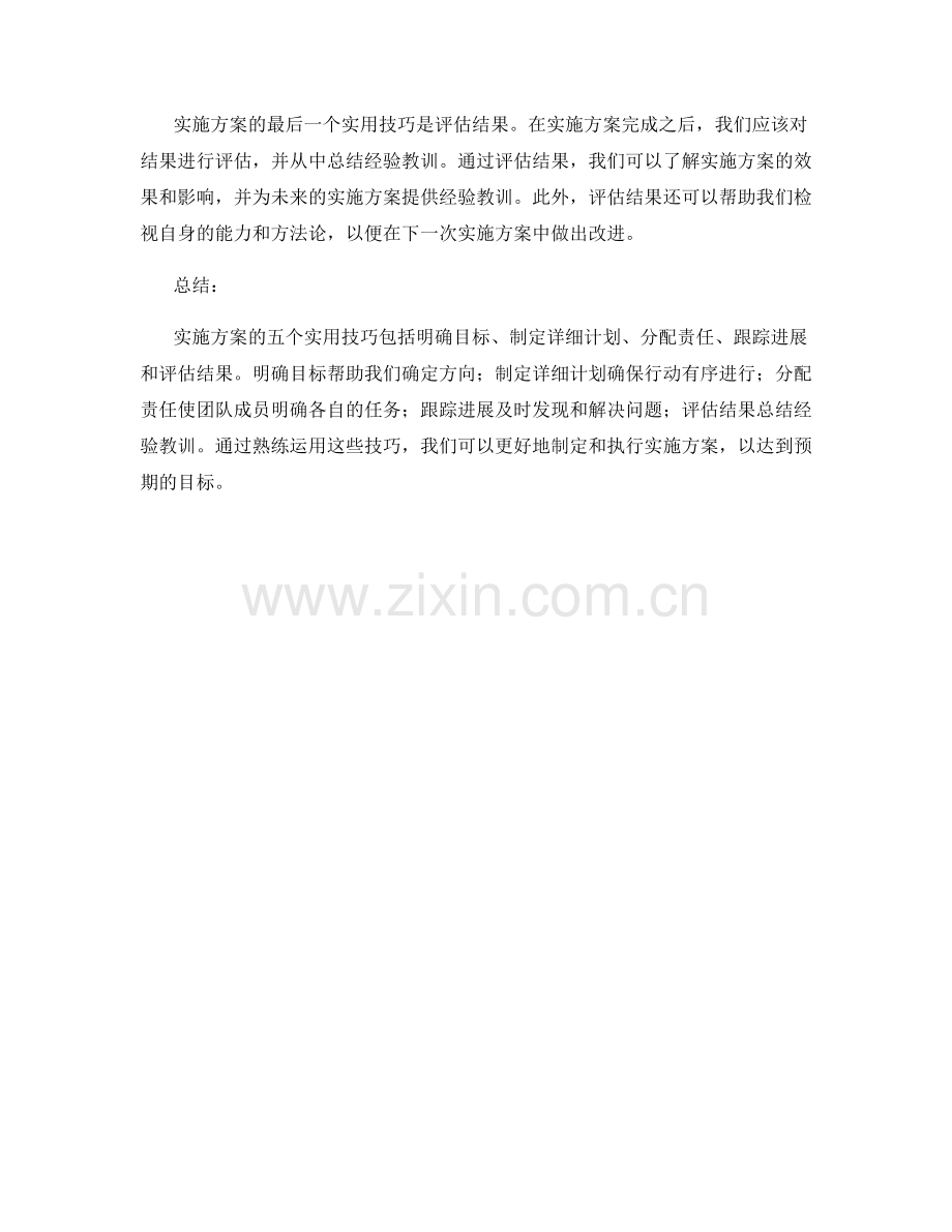 实施方案的五个实用技巧.docx_第2页