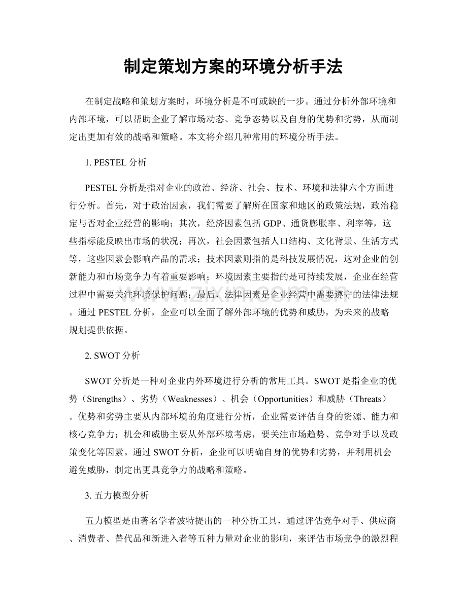 制定策划方案的环境分析手法.docx_第1页