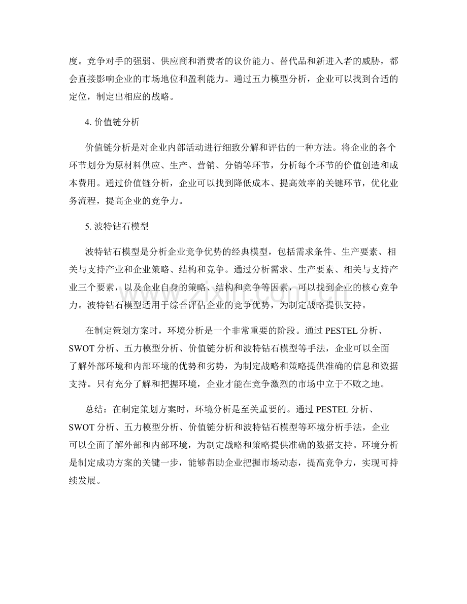 制定策划方案的环境分析手法.docx_第2页