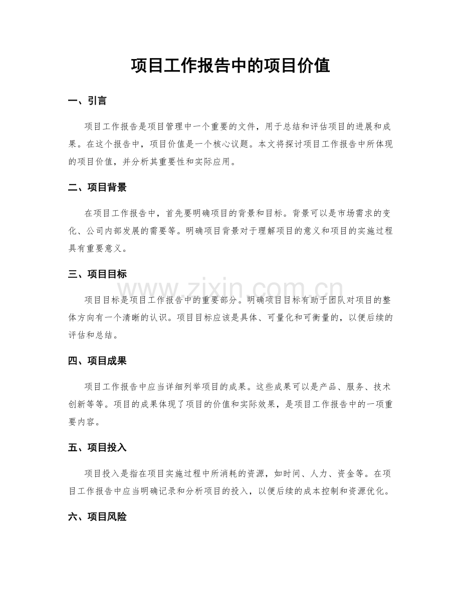 项目工作报告中的项目价值.docx_第1页