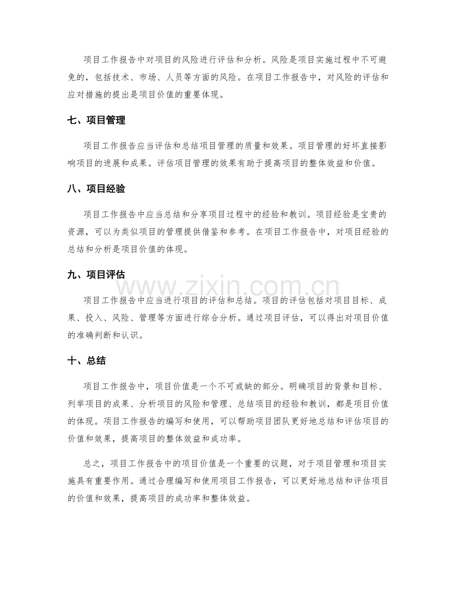 项目工作报告中的项目价值.docx_第2页