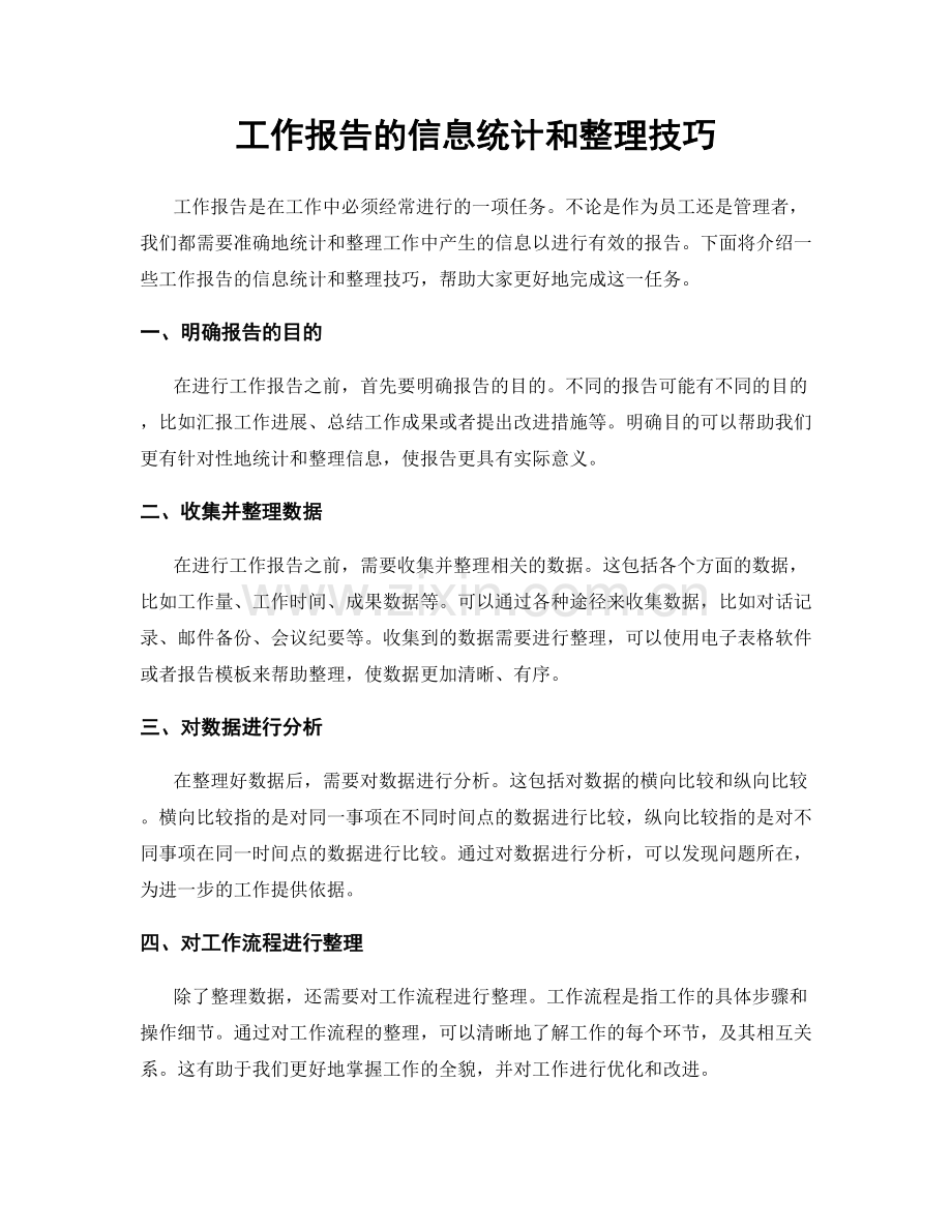 工作报告的信息统计和整理技巧.docx_第1页