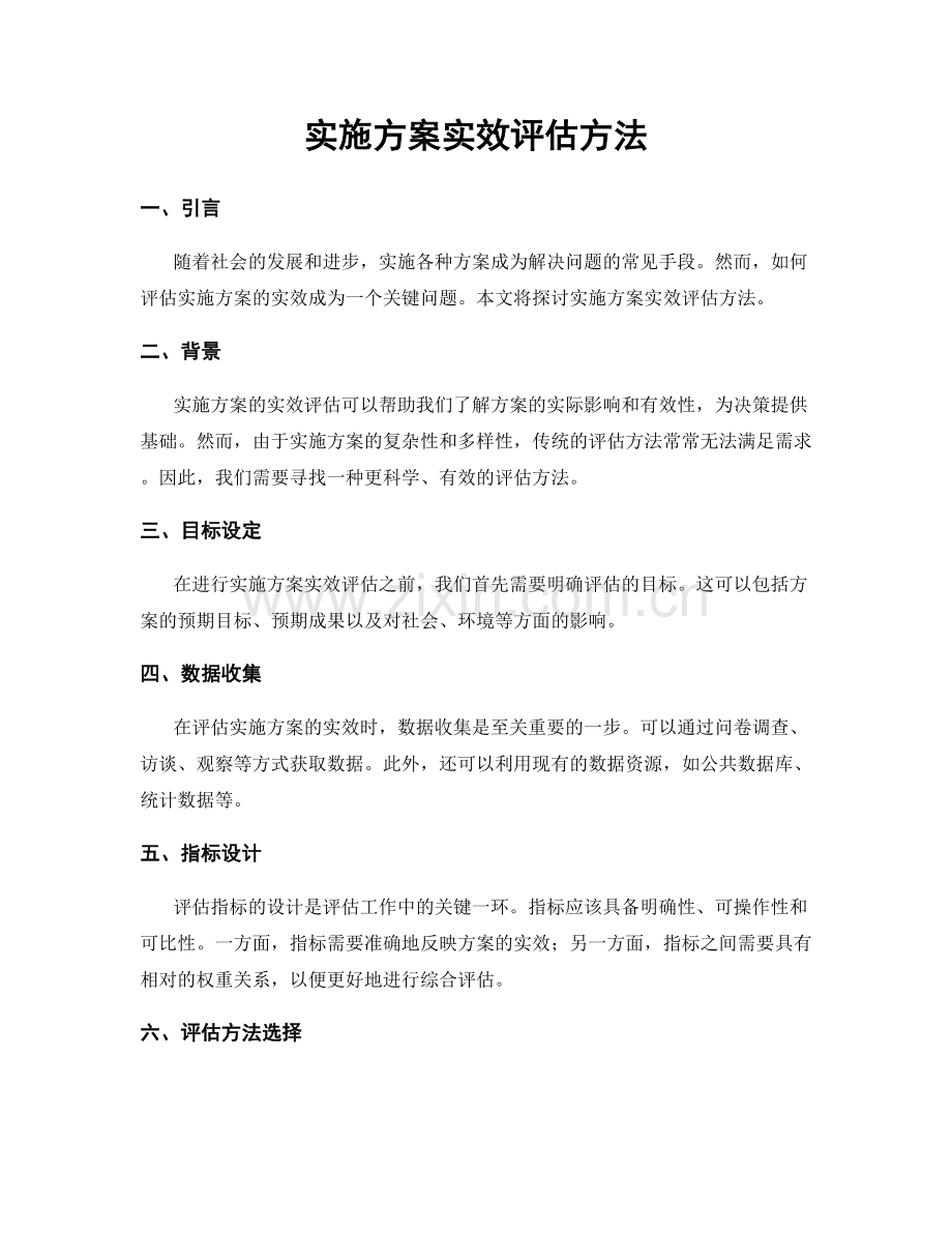 实施方案实效评估方法.docx_第1页