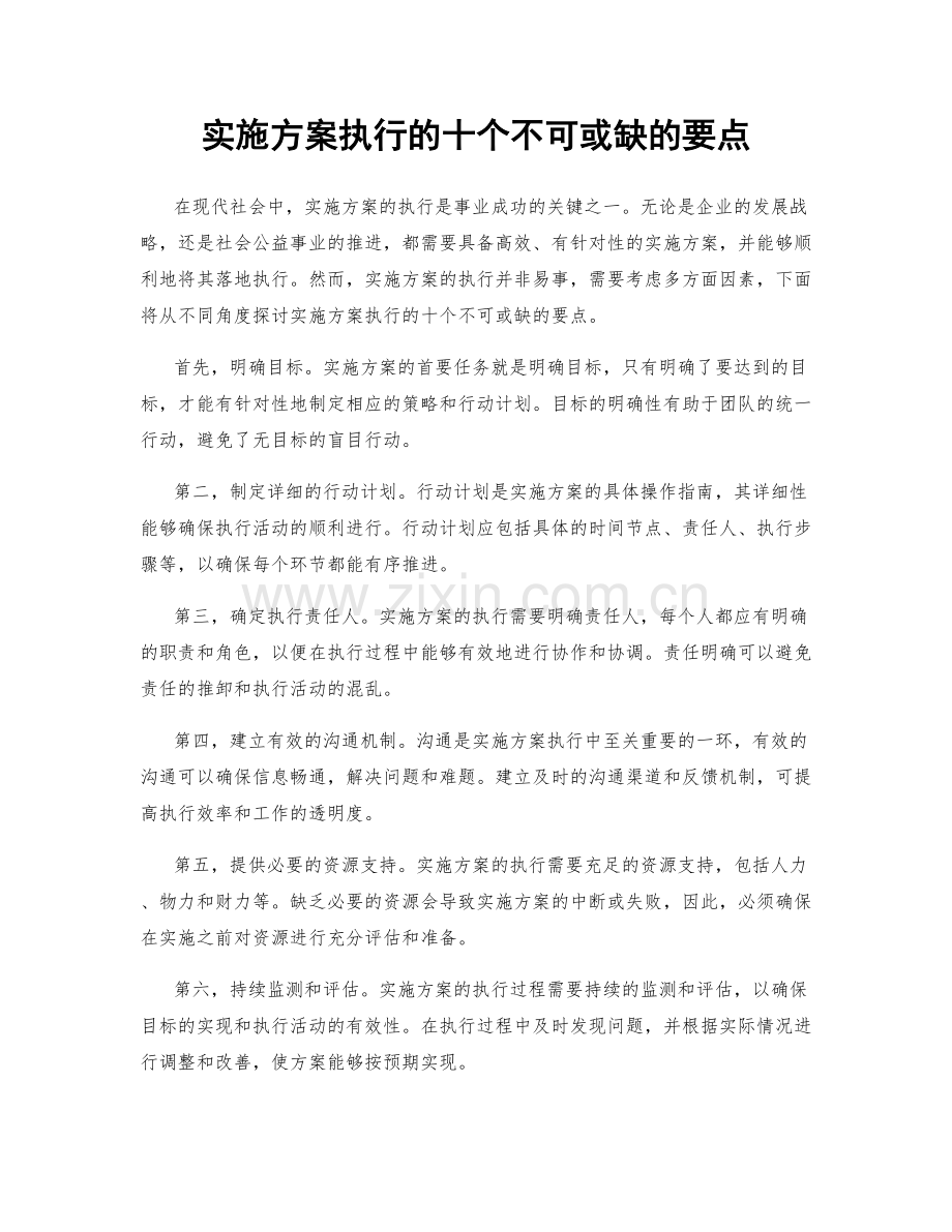 实施方案执行的十个不可或缺的要点.docx_第1页