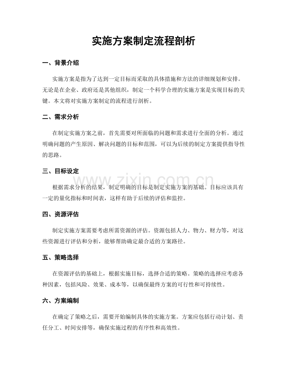 实施方案制定流程剖析.docx_第1页