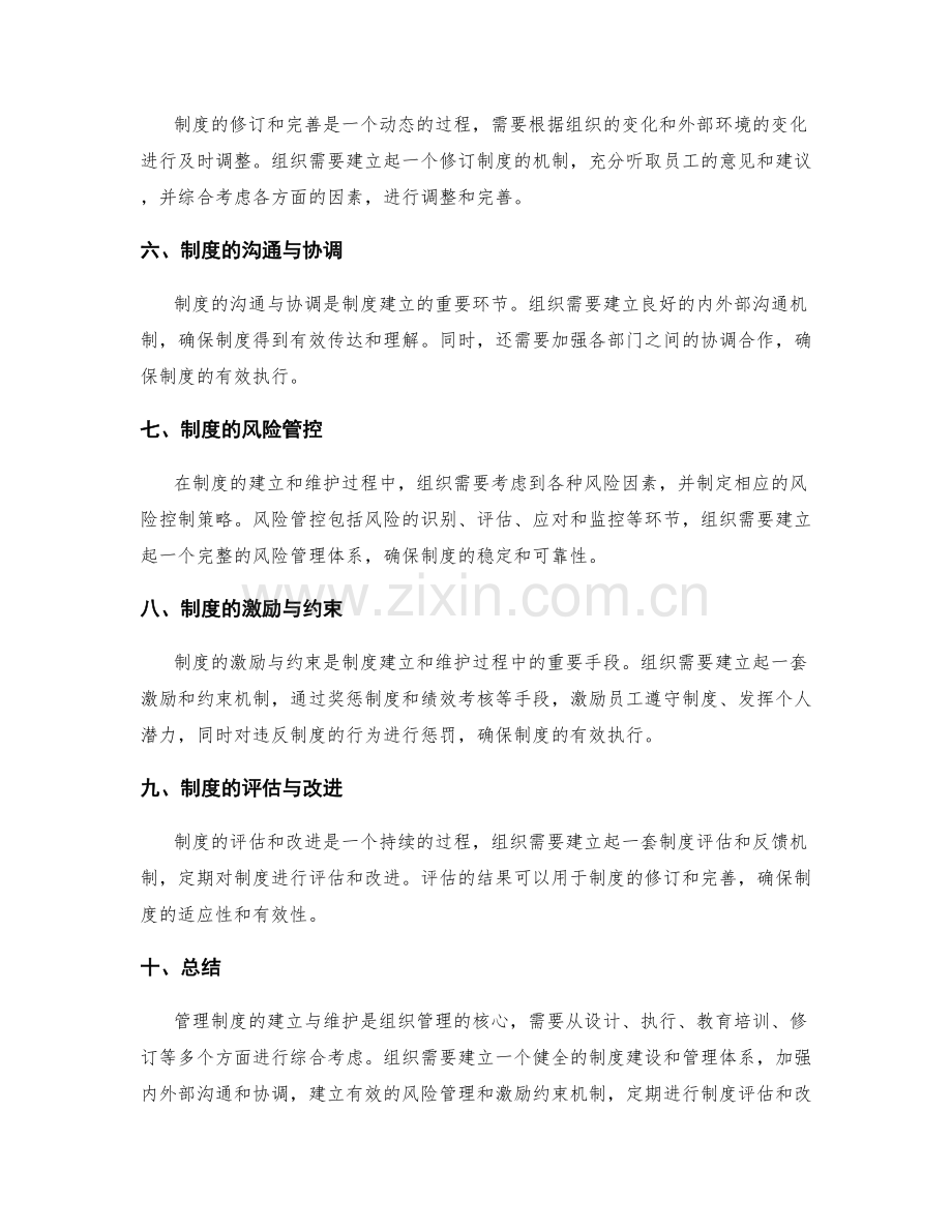 管理制度的建立与维护要点.docx_第2页