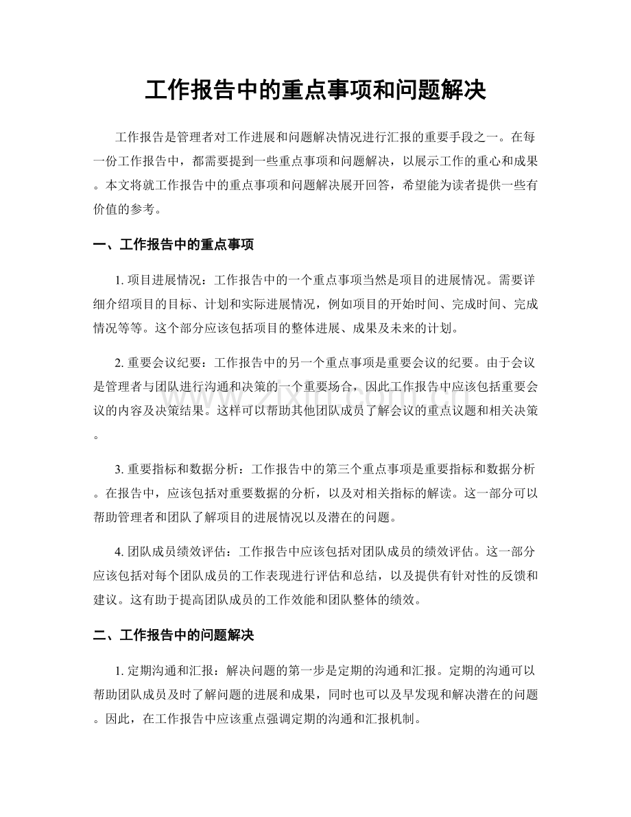 工作报告中的重点事项和问题解决.docx_第1页