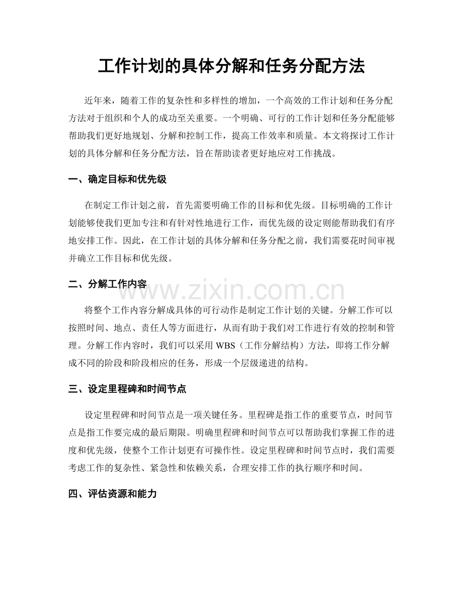 工作计划的具体分解和任务分配方法.docx_第1页