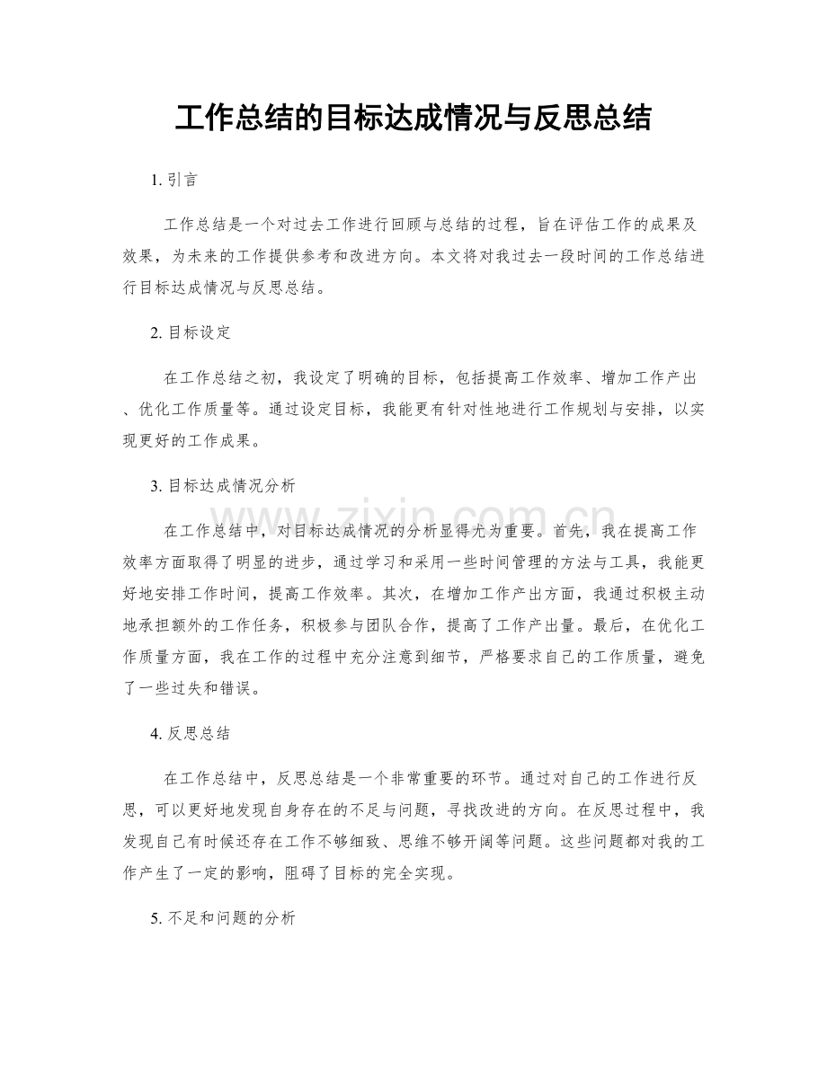 工作总结的目标达成情况与反思总结.docx_第1页