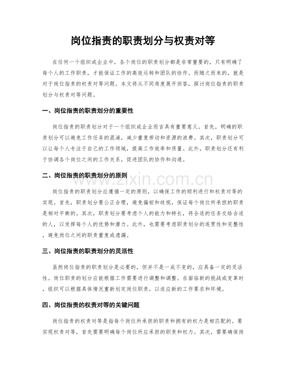 岗位职责的职责划分与权责对等.docx_第1页