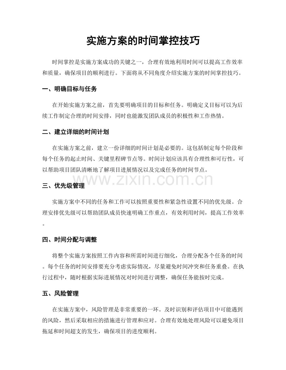 实施方案的时间掌控技巧.docx_第1页