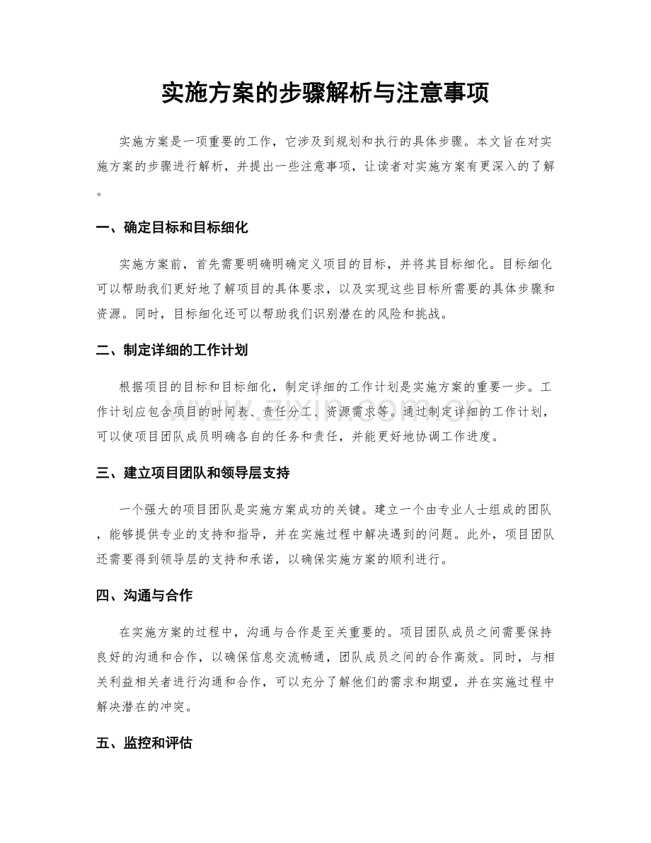 实施方案的步骤解析与注意事项.docx_第1页