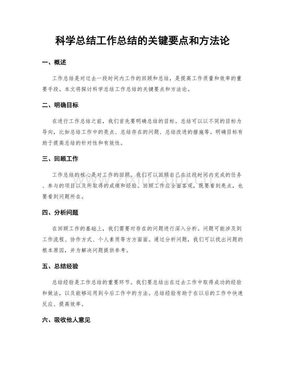 科学总结工作总结的关键要点和方法论.docx_第1页