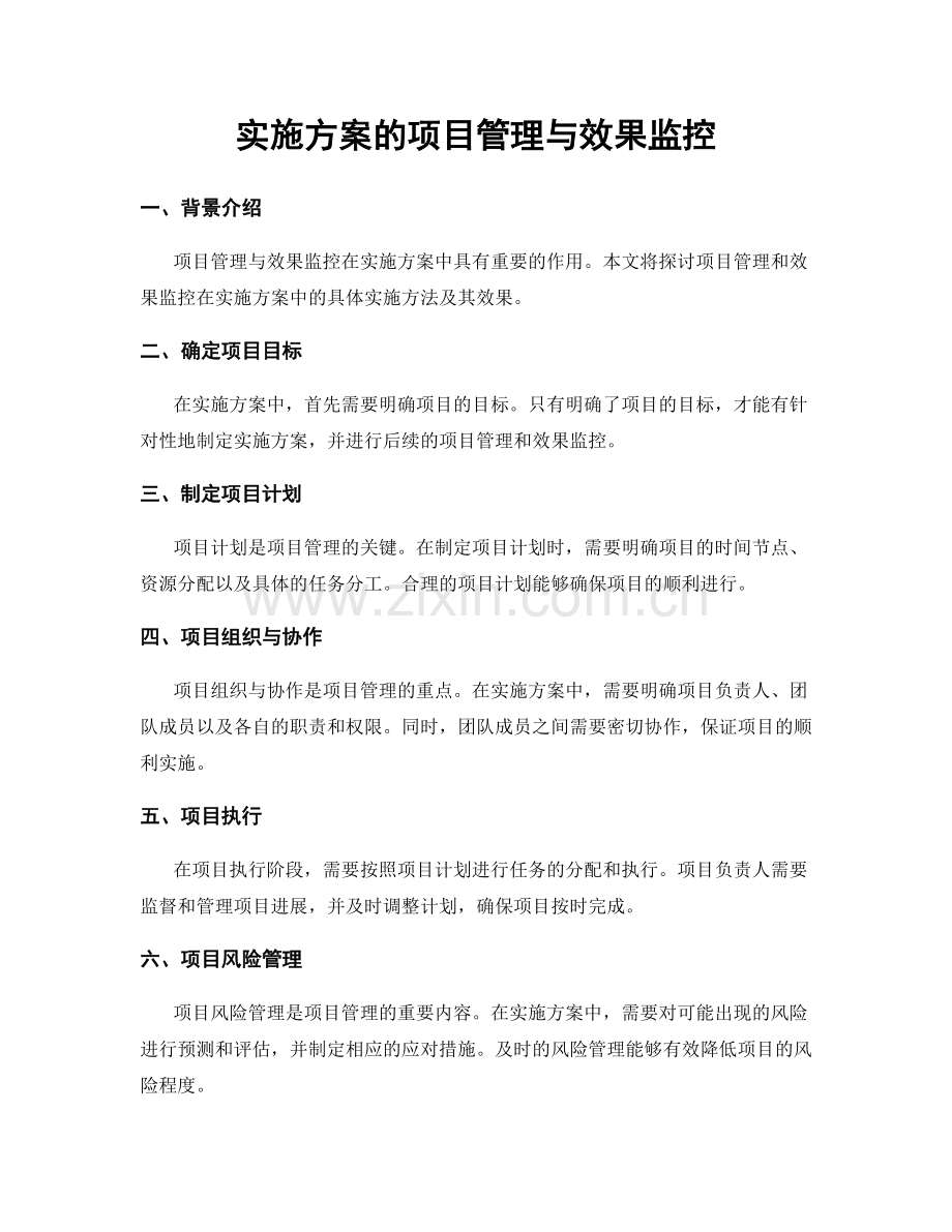 实施方案的项目管理与效果监控.docx_第1页