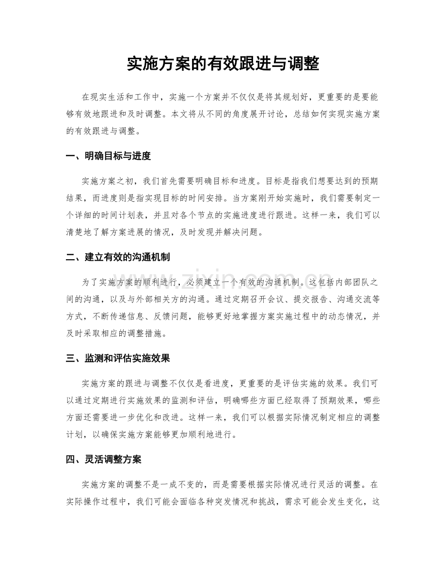 实施方案的有效跟进与调整.docx_第1页