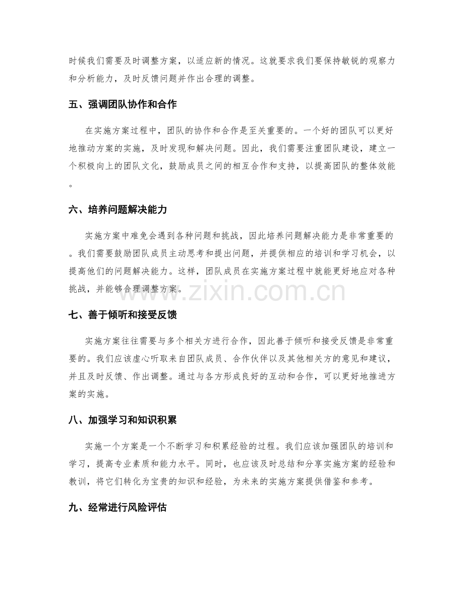 实施方案的有效跟进与调整.docx_第2页