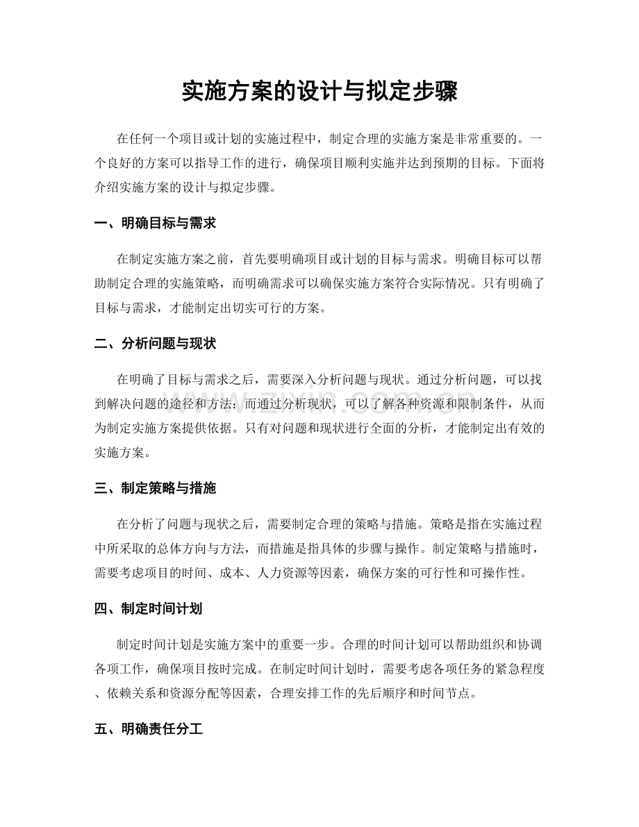 实施方案的设计与拟定步骤.docx_第1页