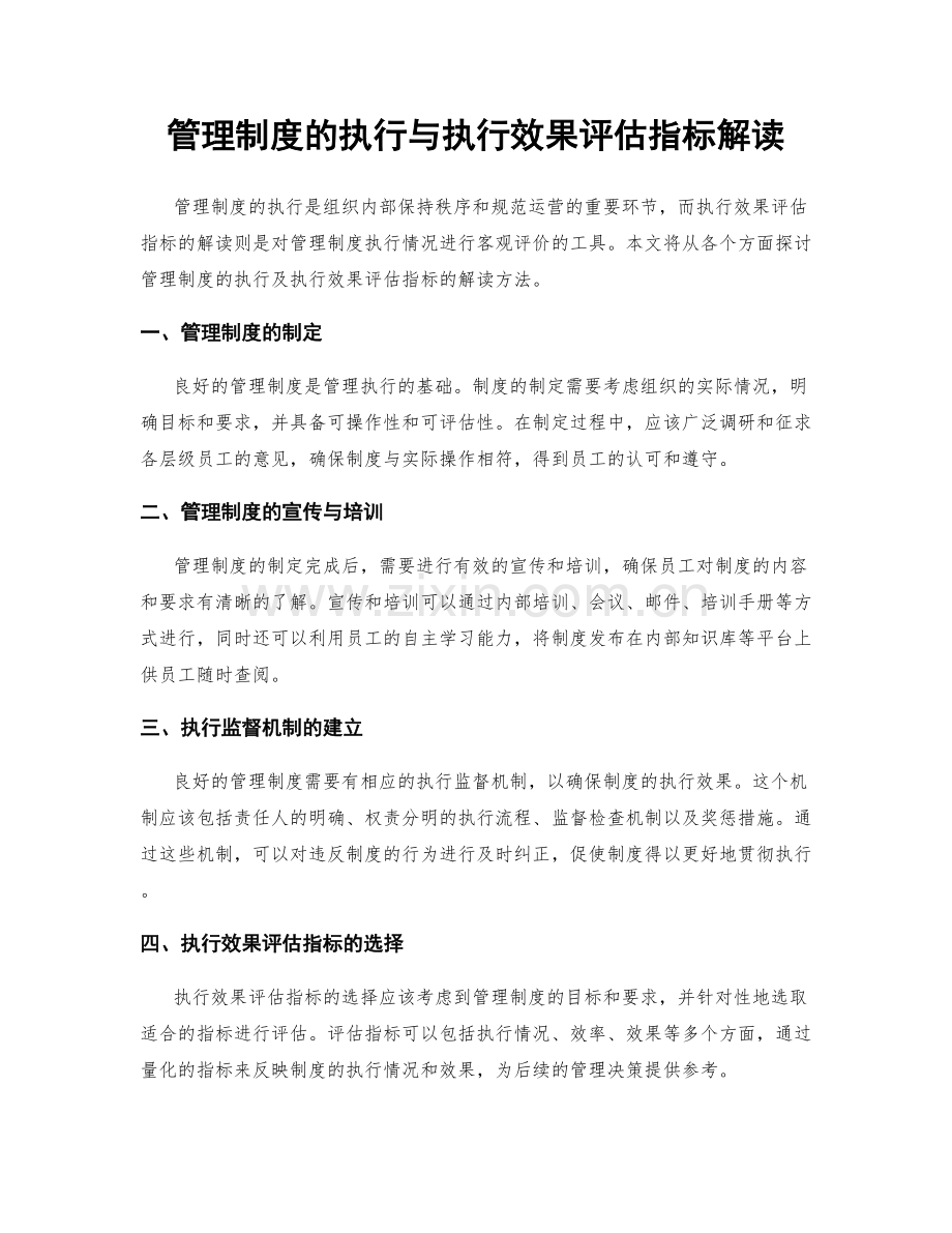 管理制度的执行与执行效果评估指标解读.docx_第1页