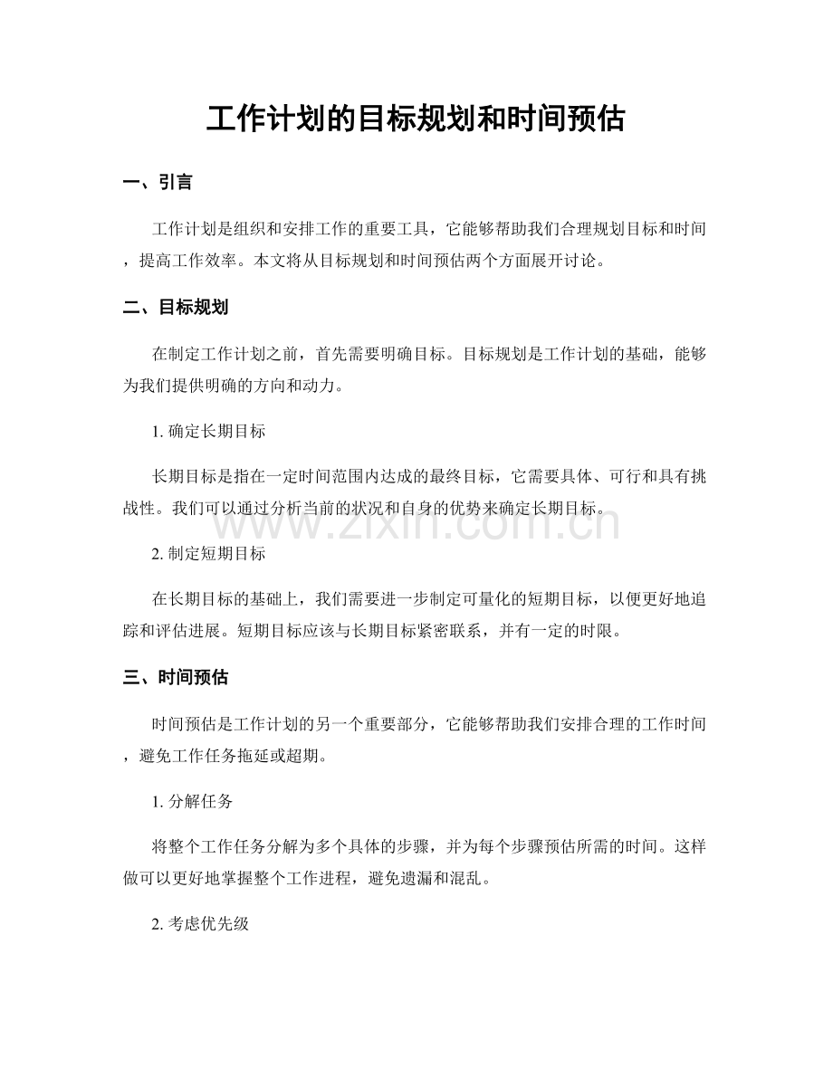 工作计划的目标规划和时间预估.docx_第1页