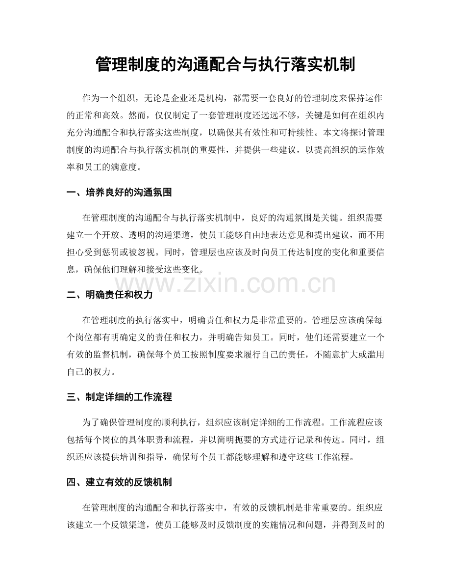 管理制度的沟通配合与执行落实机制.docx_第1页