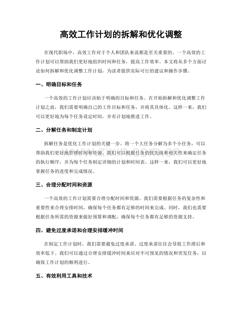 高效工作计划的拆解和优化调整.docx_第1页