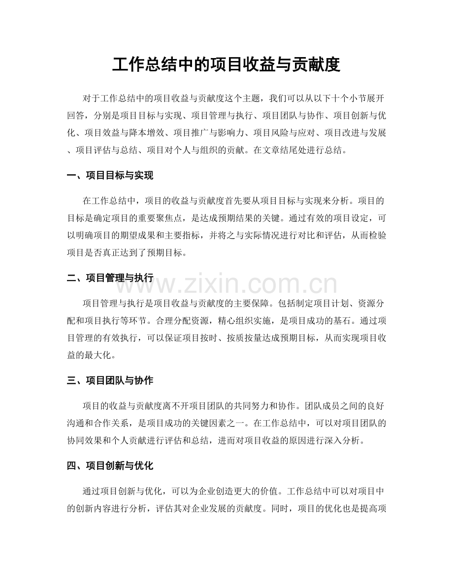 工作总结中的项目收益与贡献度.docx_第1页