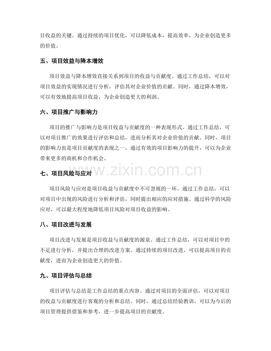 工作总结中的项目收益与贡献度.docx_第2页