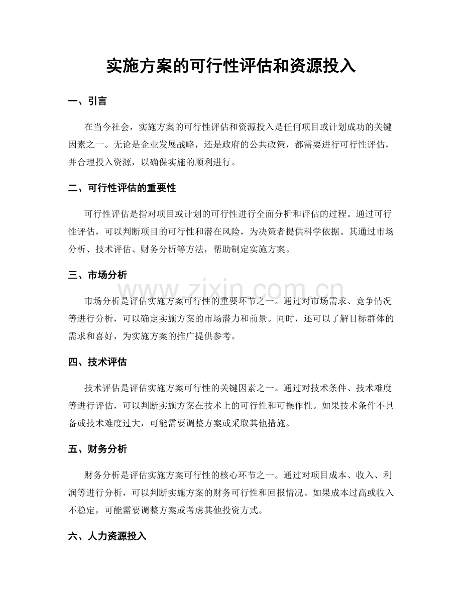 实施方案的可行性评估和资源投入.docx_第1页