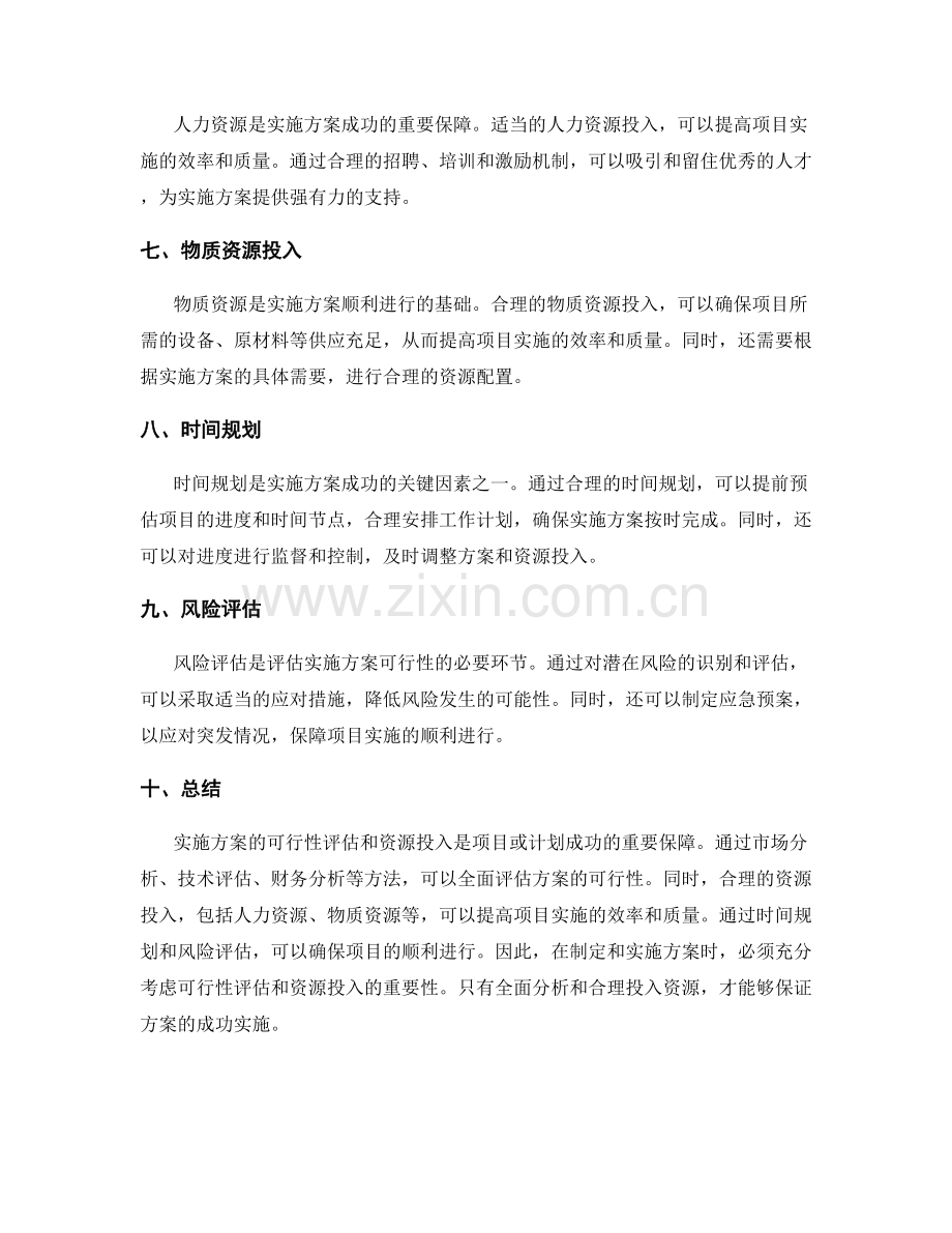 实施方案的可行性评估和资源投入.docx_第2页