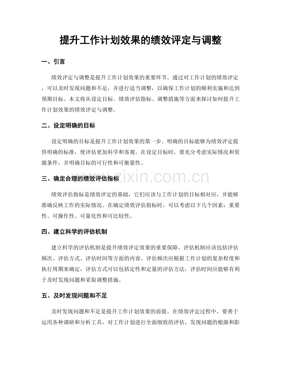 提升工作计划效果的绩效评定与调整.docx_第1页