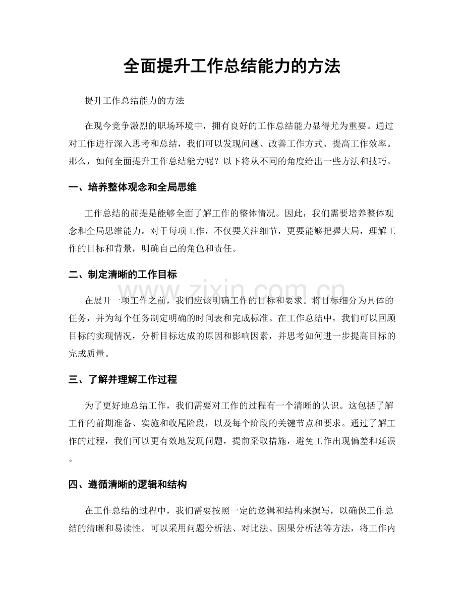 全面提升工作总结能力的方法.docx_第1页