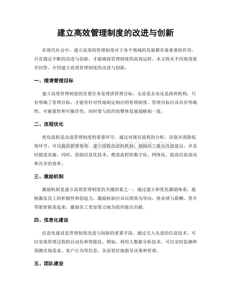 建立高效管理制度的改进与创新.docx_第1页