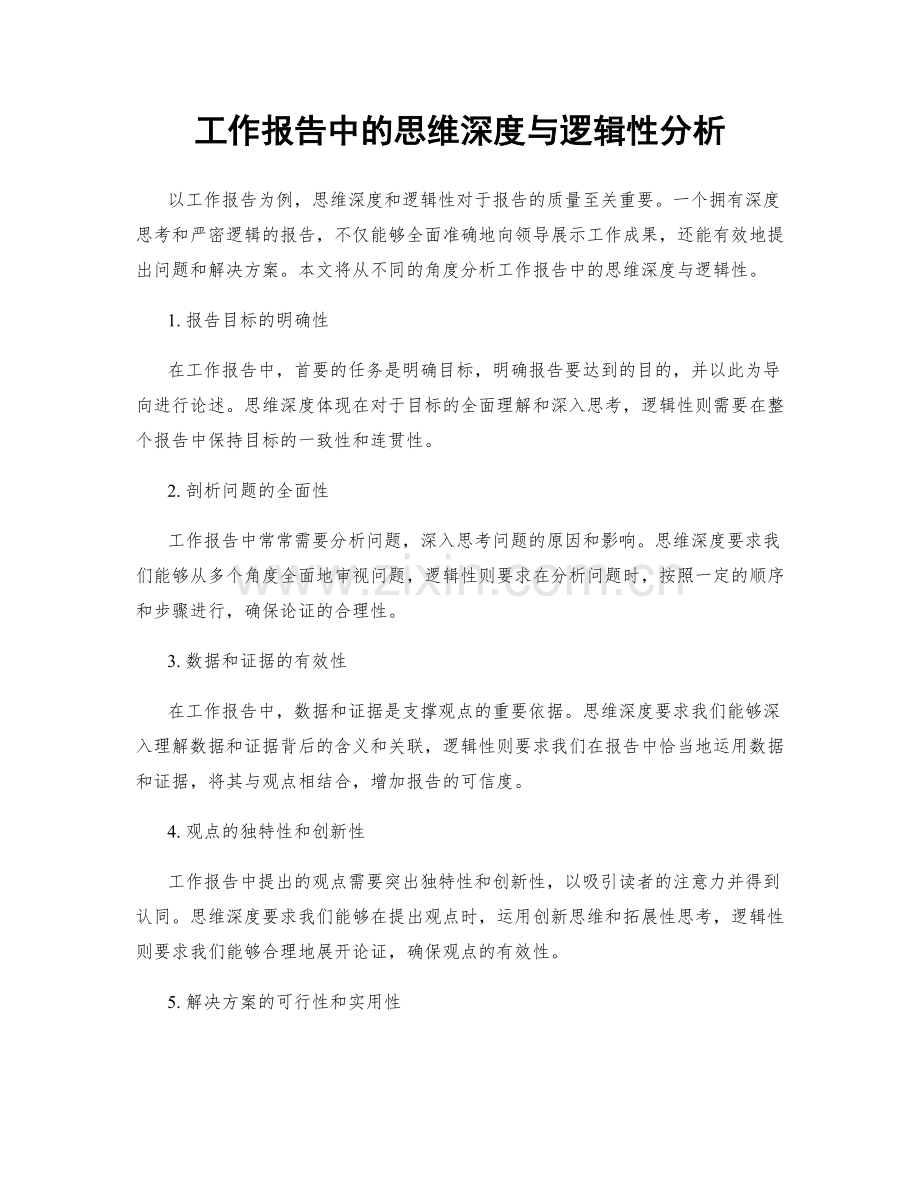 工作报告中的思维深度与逻辑性分析.docx_第1页