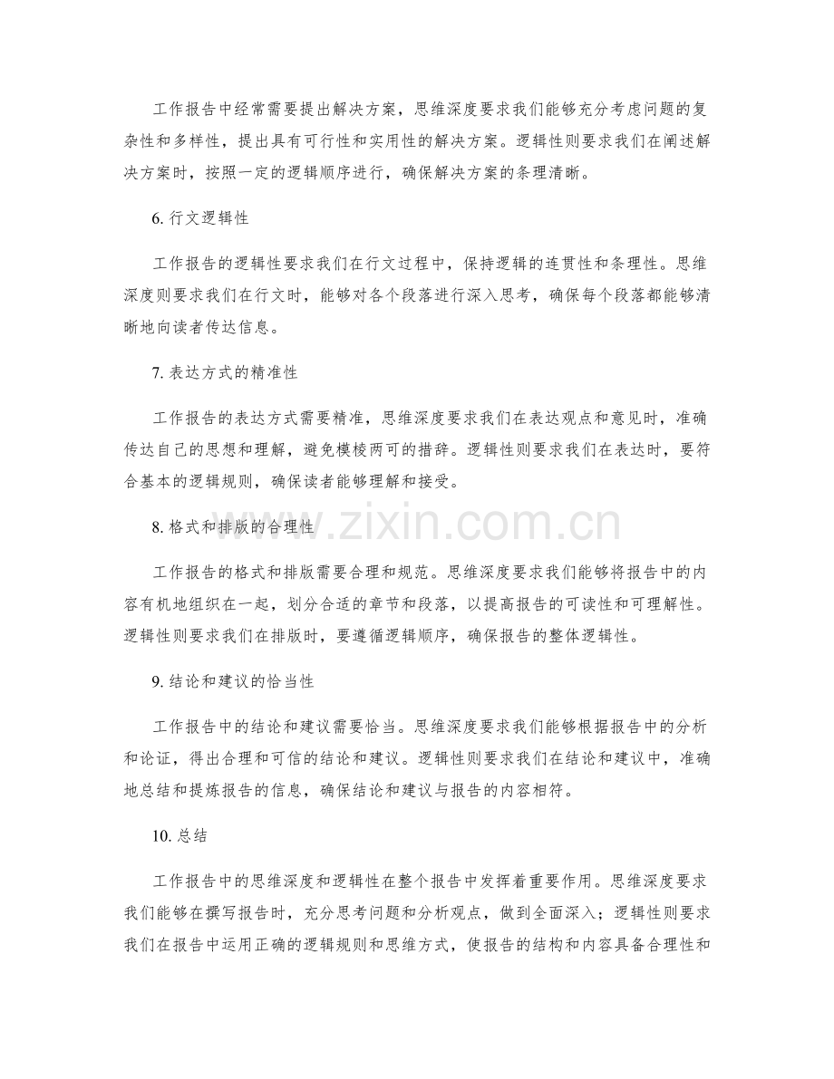 工作报告中的思维深度与逻辑性分析.docx_第2页