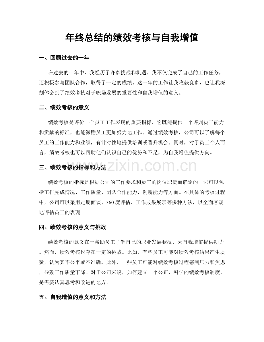 年终总结的绩效考核与自我增值.docx_第1页