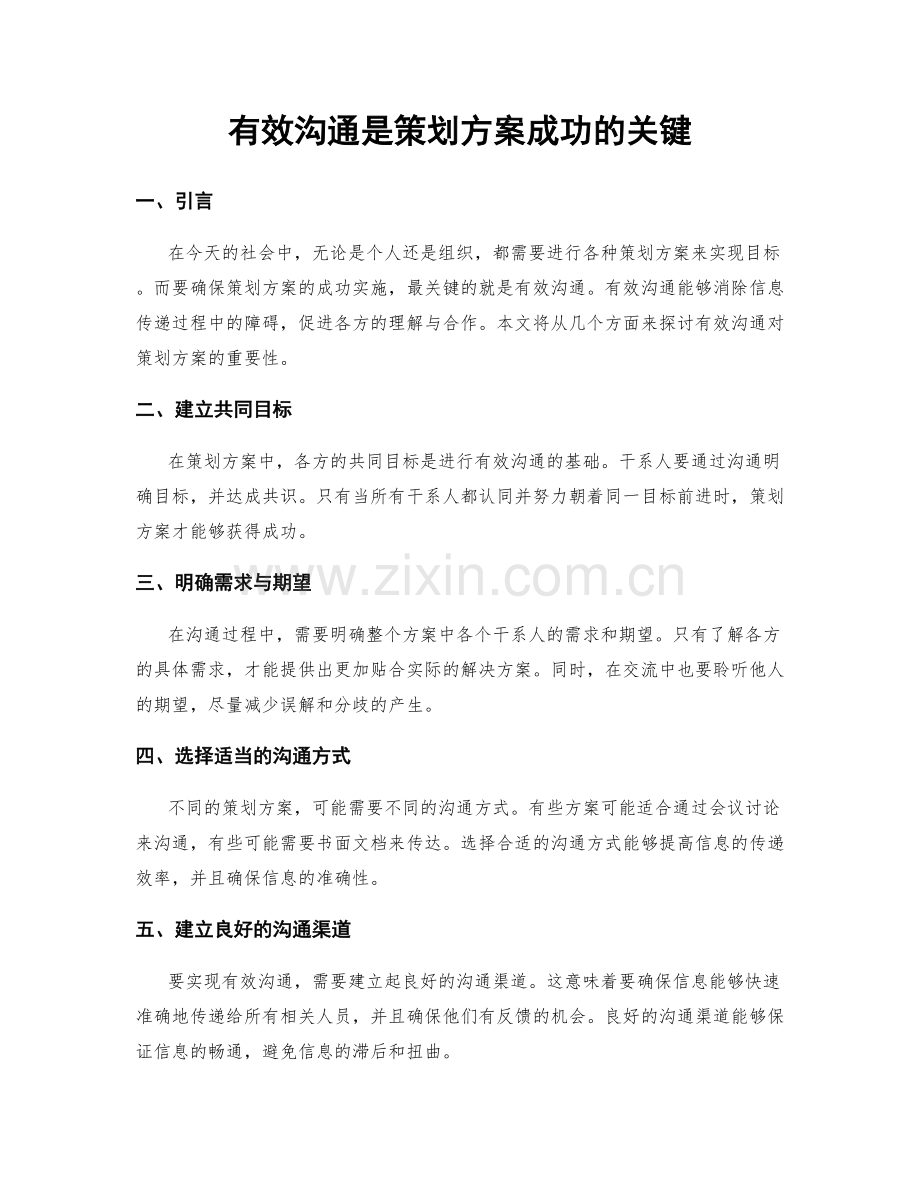 有效沟通是策划方案成功的关键.docx_第1页