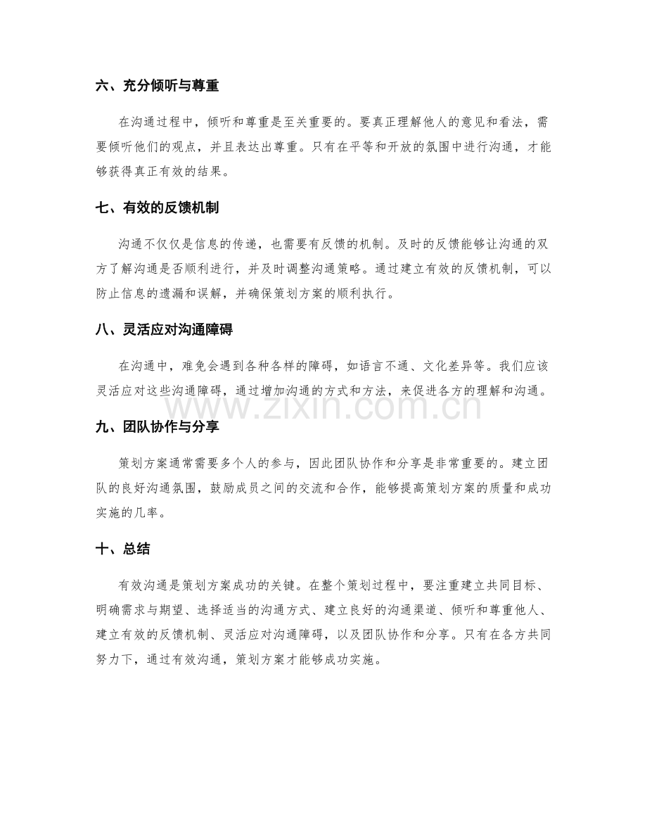 有效沟通是策划方案成功的关键.docx_第2页