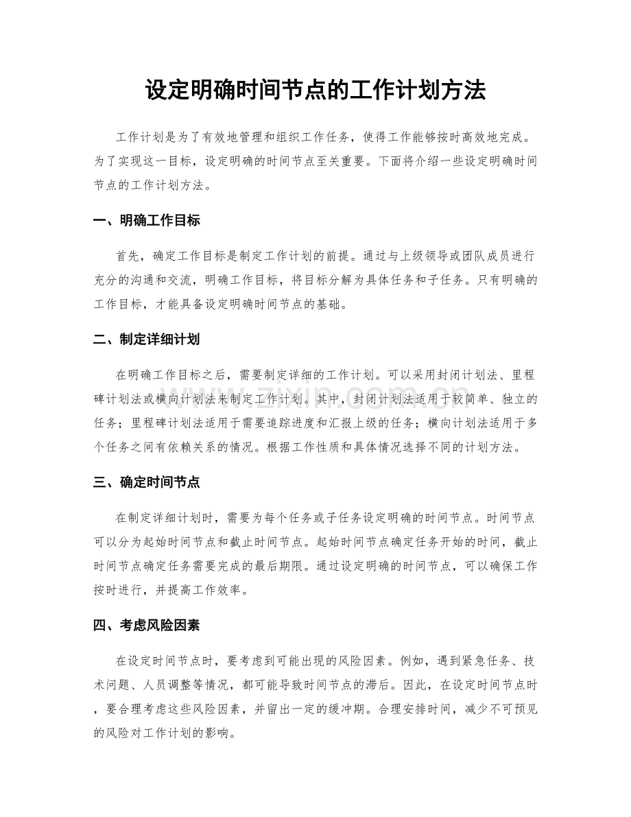 设定明确时间节点的工作计划方法.docx_第1页