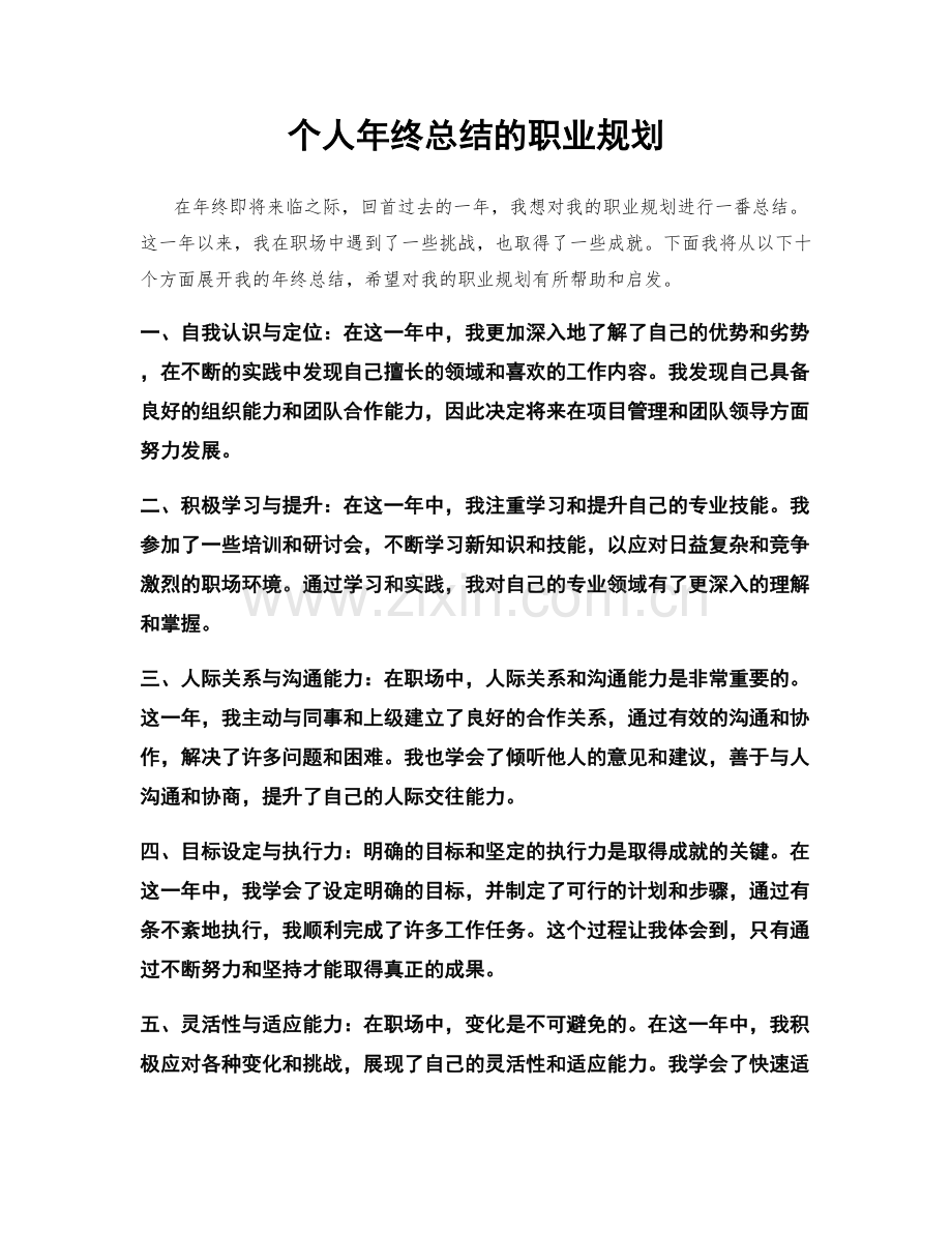 个人年终总结的职业规划.docx_第1页