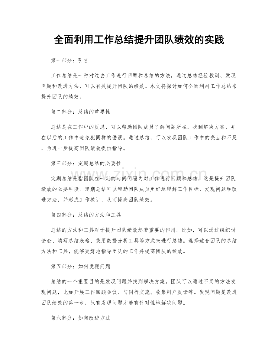 全面利用工作总结提升团队绩效的实践.docx_第1页