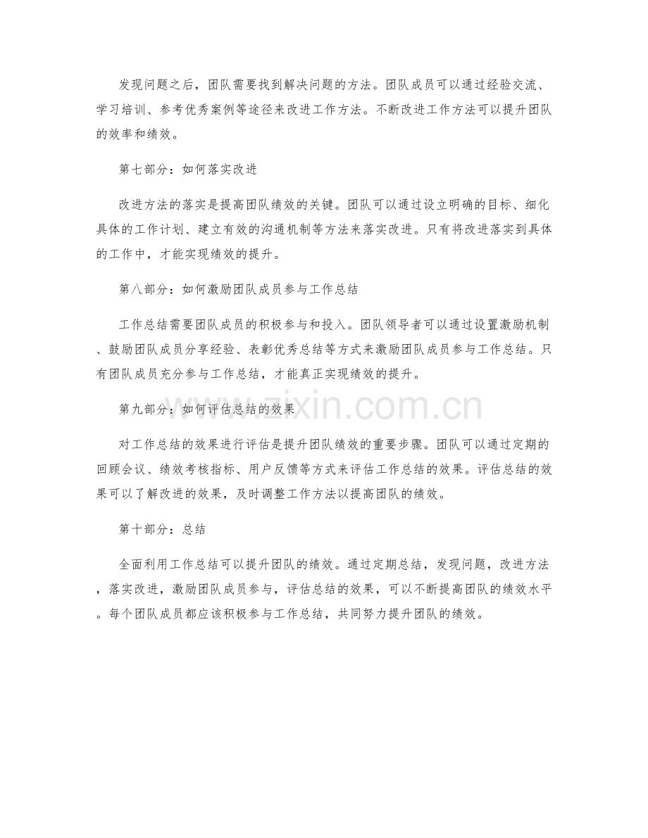 全面利用工作总结提升团队绩效的实践.docx_第2页