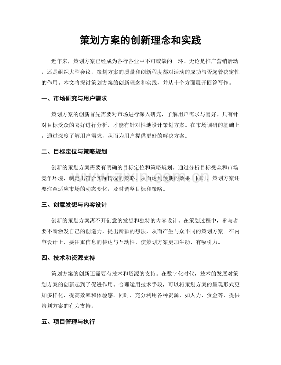 策划方案的创新理念和实践.docx_第1页