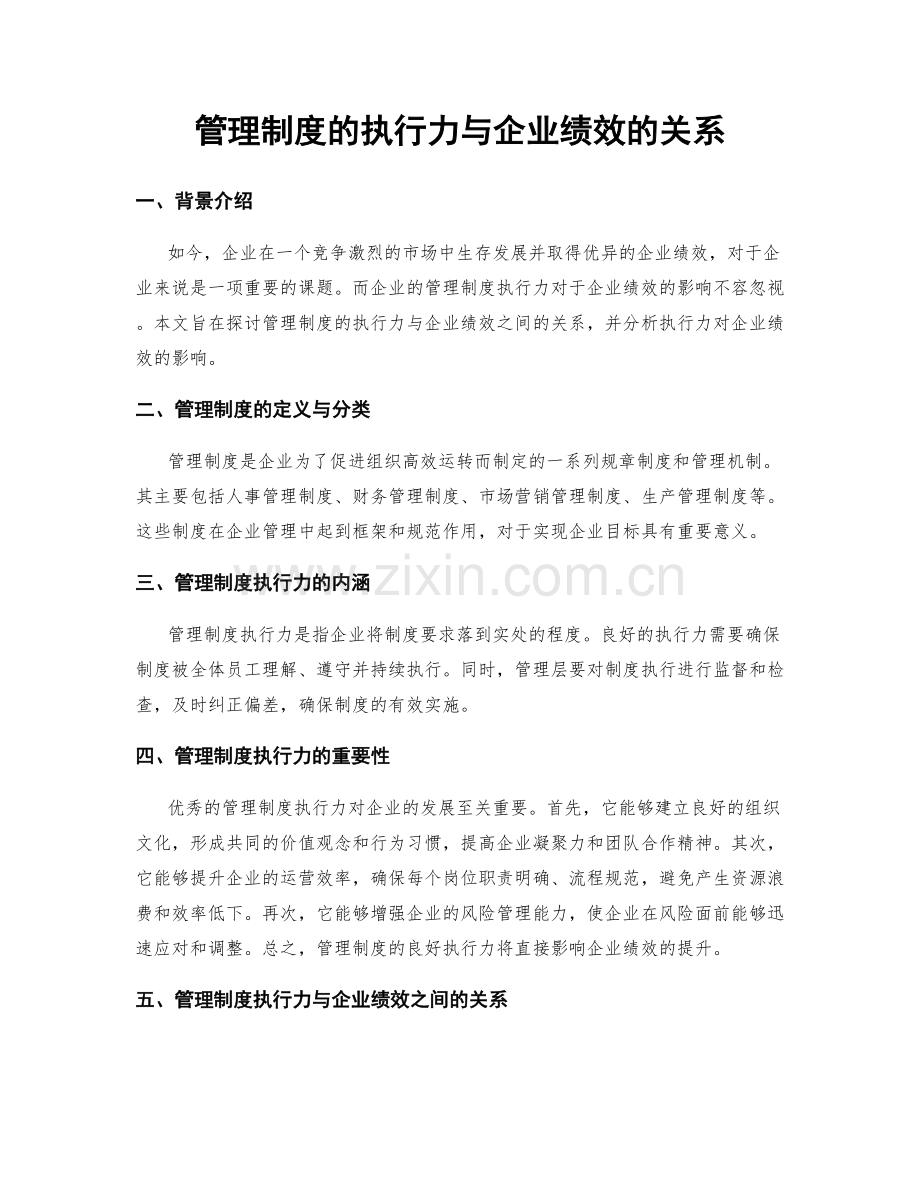 管理制度的执行力与企业绩效的关系.docx_第1页