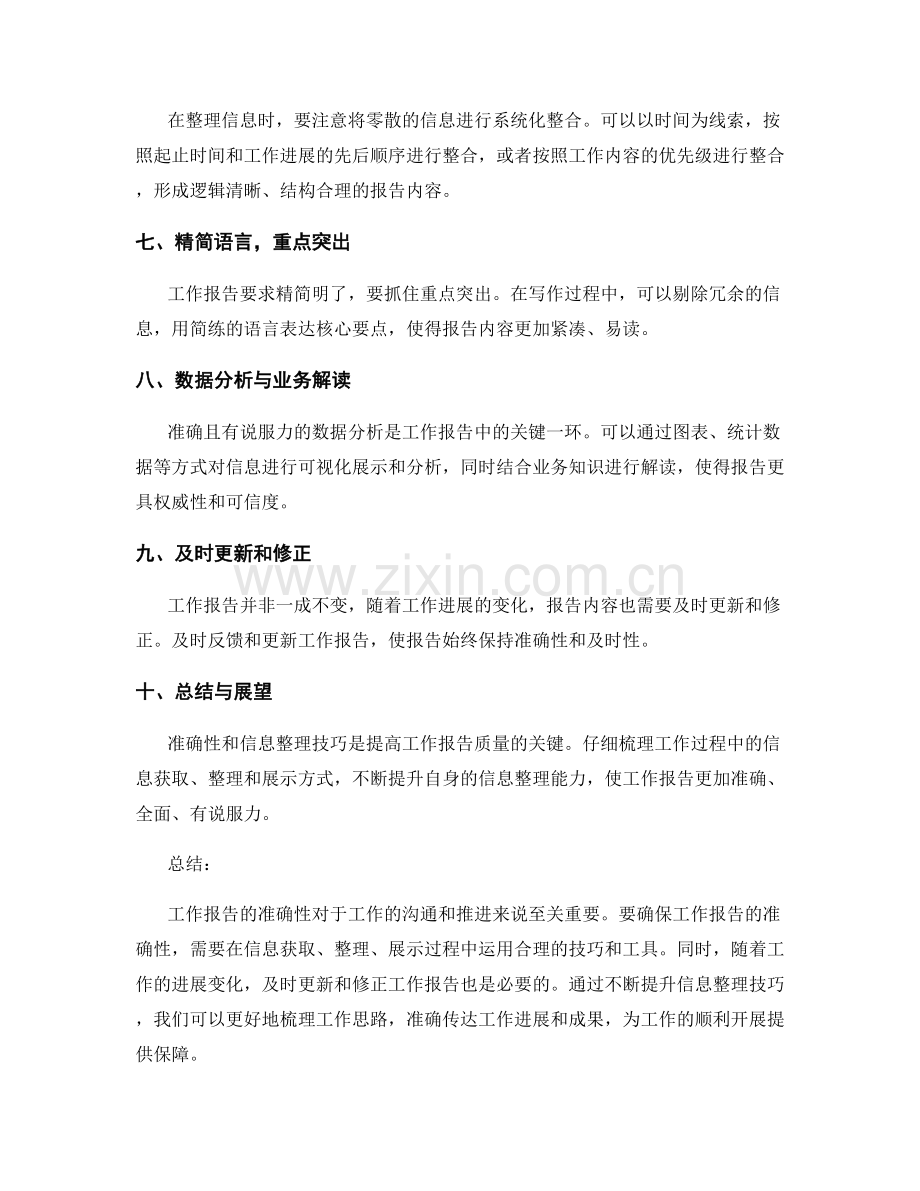 工作报告的准确性与信息整理技巧.docx_第2页