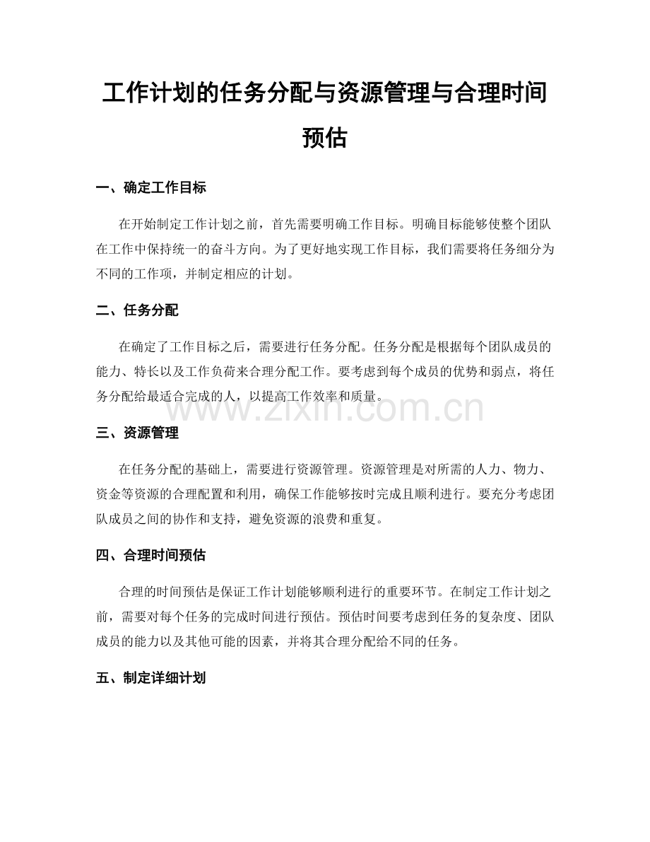 工作计划的任务分配与资源管理与合理时间预估.docx_第1页