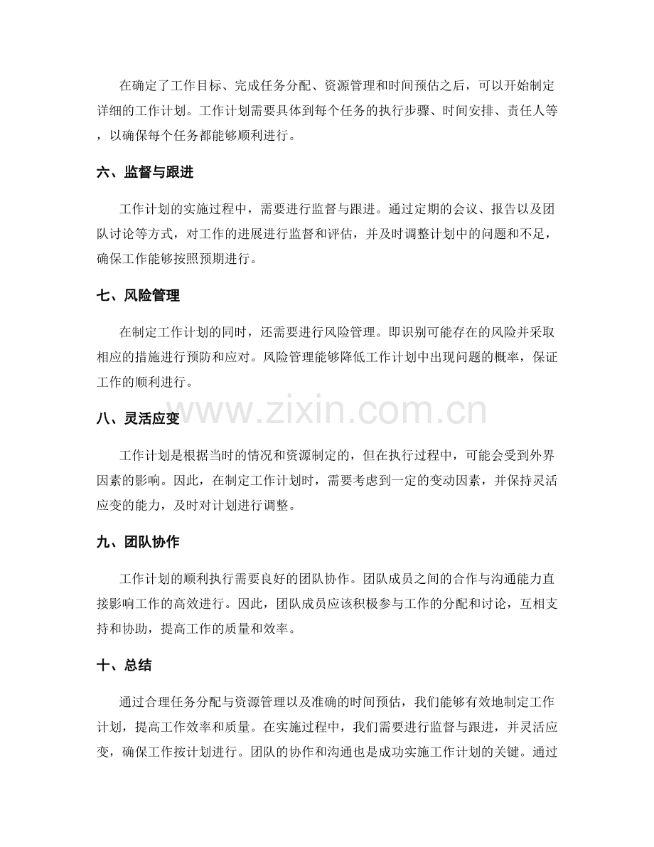 工作计划的任务分配与资源管理与合理时间预估.docx_第2页