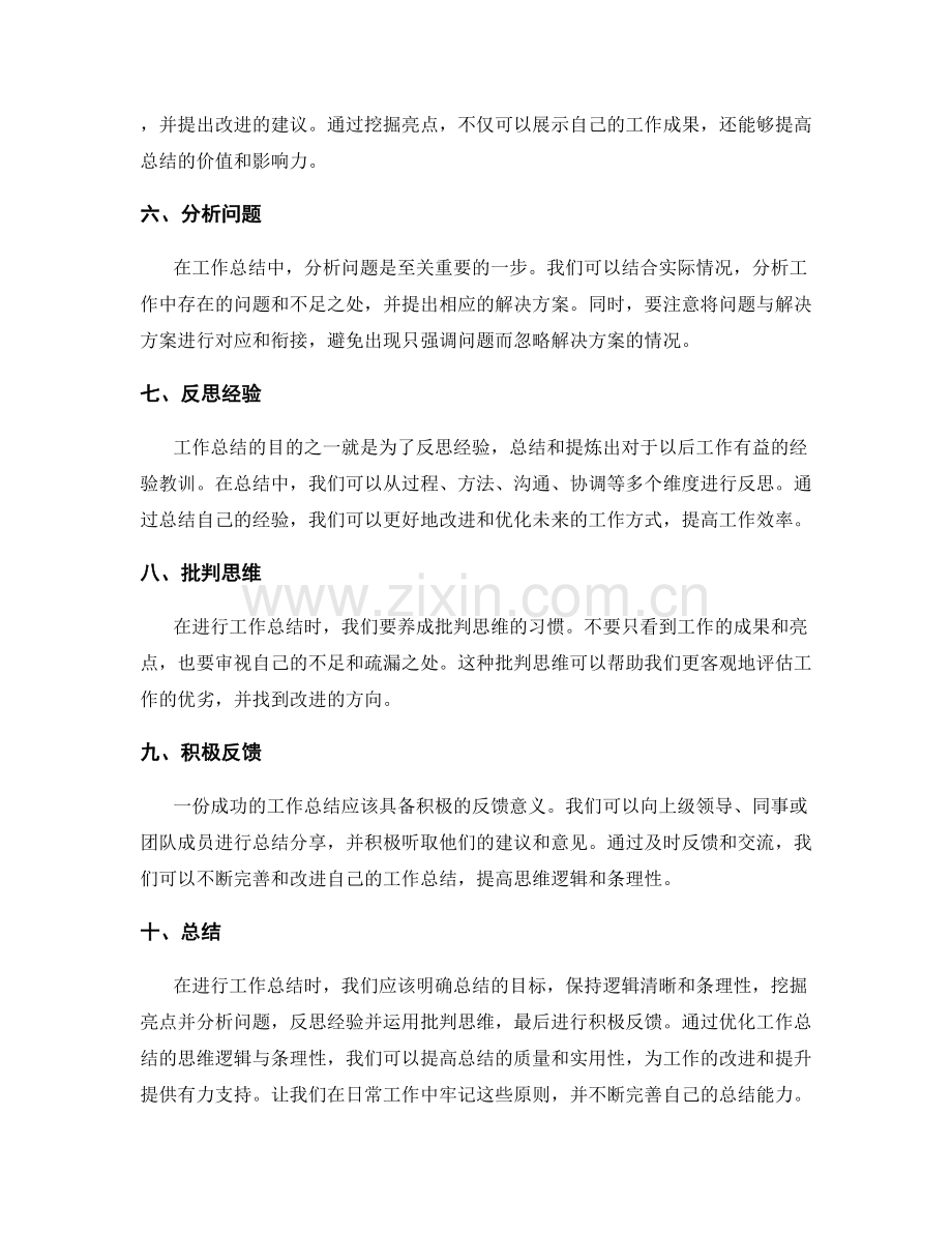 优化工作总结的思维逻辑与条理性.docx_第2页