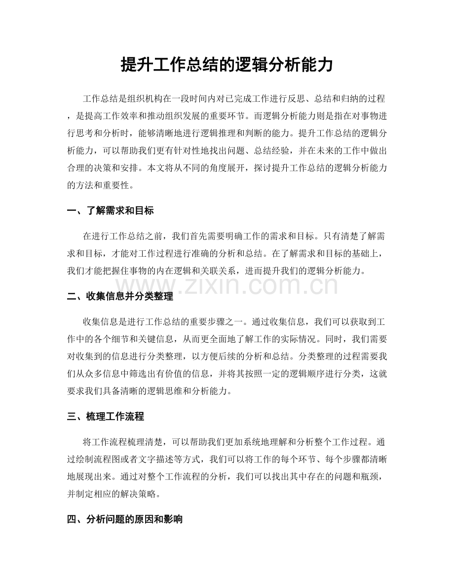 提升工作总结的逻辑分析能力.docx_第1页