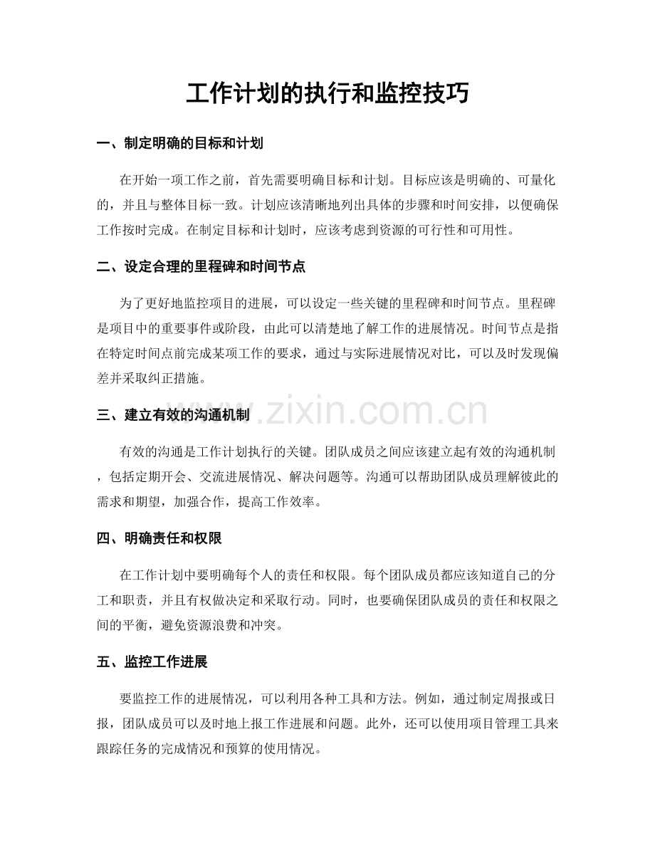 工作计划的执行和监控技巧.docx_第1页