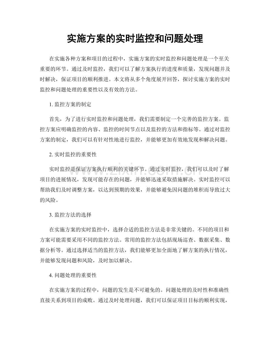 实施方案的实时监控和问题处理.docx_第1页